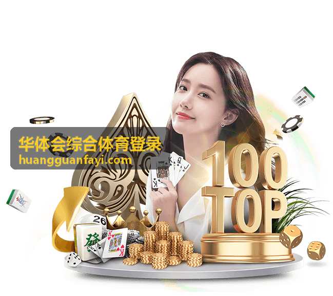 华体会综合体育登录账户登录与安全验证操作界面