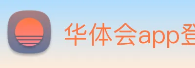 华体会app登录入口 - 华体会(中国) Logo